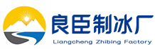 武候区良臣制冰厂