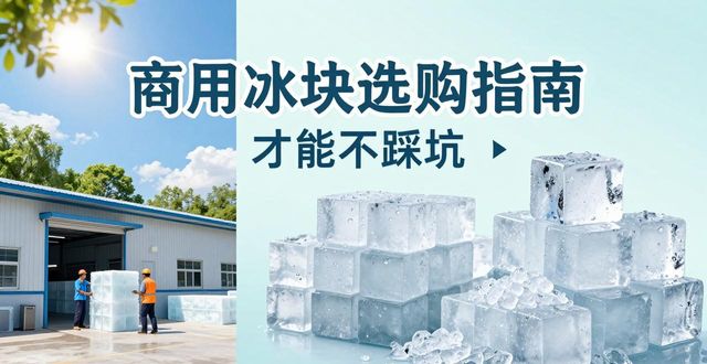 武候区食用冰厂_食用冰与普通冰的区别_食用冰生产流程